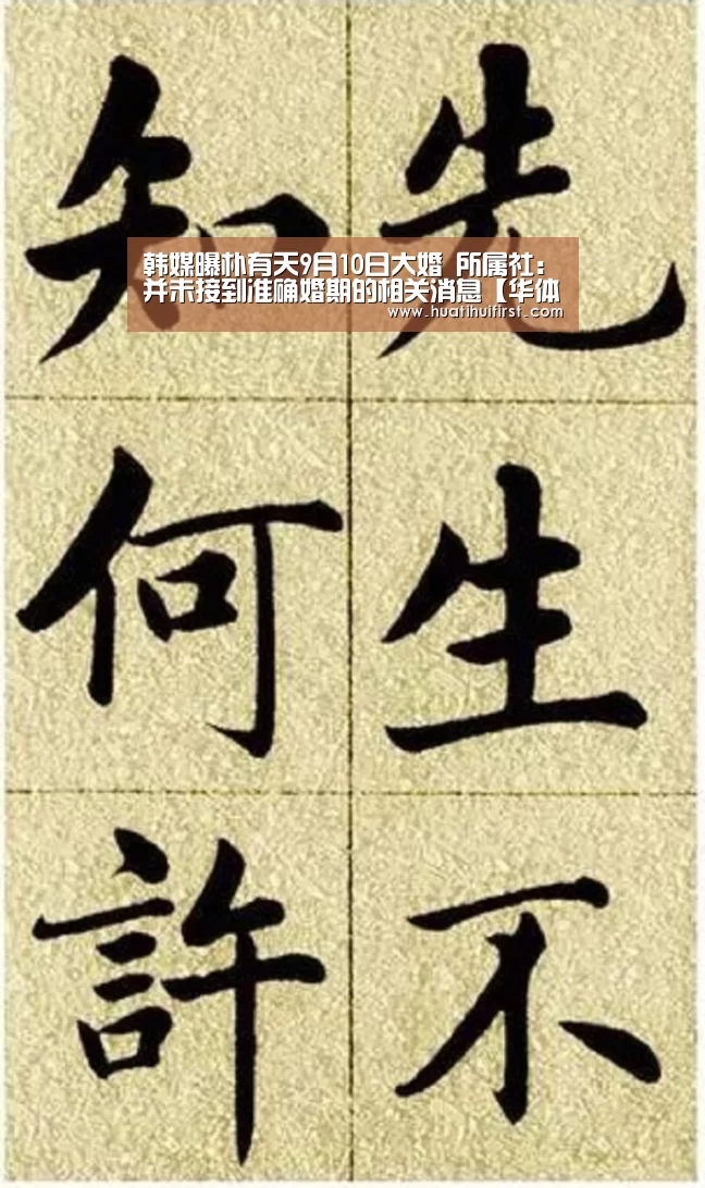 韩媒曝朴有天9月10日大婚 所属社:并未接到准确婚期的相关消息【华体会网页版】(图1) 华体会网页版