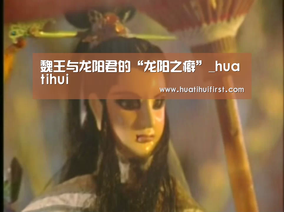 魏王与龙阳君的“龙阳之癖”_huatihui(图1) 华体会体育在线登录