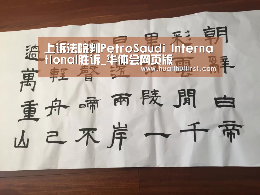 上诉法院判PetroSaudi International胜诉_华体会网页版(图2) 华体会体育网站