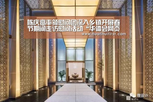 陈庆高率领慰问团深入乡镇开展春节期间走访慰问活动“华体会网页版”(图4)