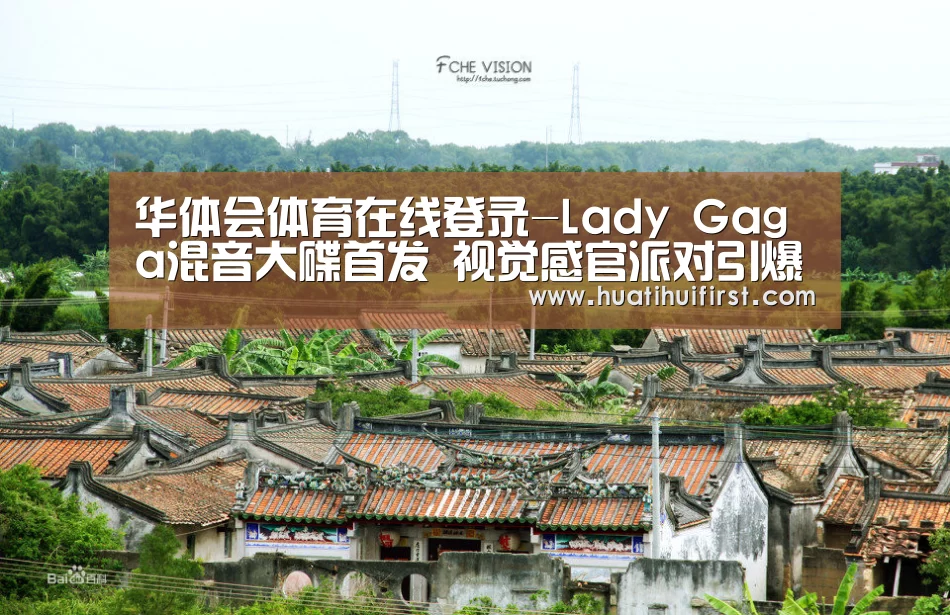 华体会体育在线登录-Lady Gaga混音大碟首发 视觉感官派对引爆京城(图1) 华体会体育在线登录