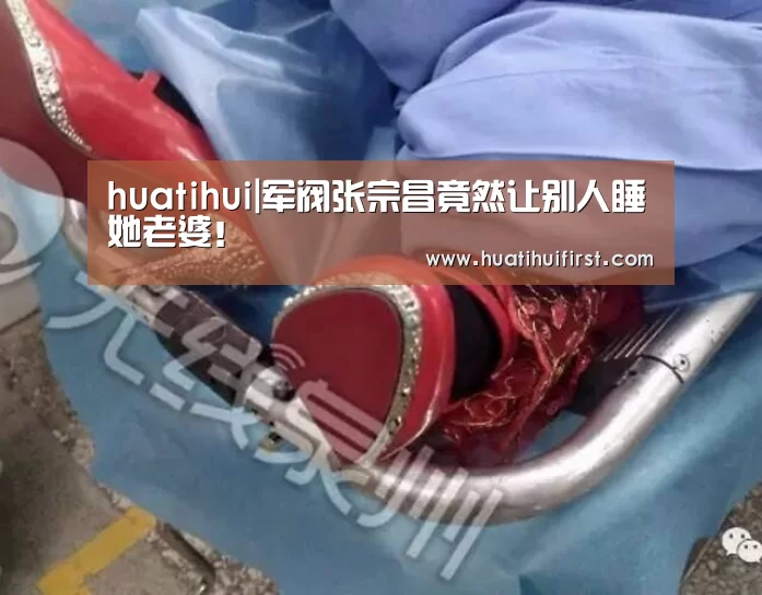 huatihui|军阀张宗昌竟然让别人睡她老婆!(图2) 华体会网页版
