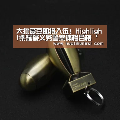 大批爱豆即将入伍!Highlight梁耀燮义务警察体检合格‘华体会体育在线登录’(图4) 华体会体育网站