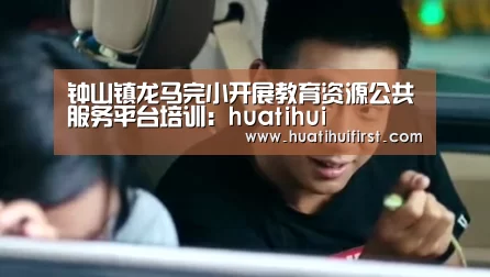 钟山镇龙马完小开展教育资源公共服务平台培训:huatihui(图2) 华体会体育网站