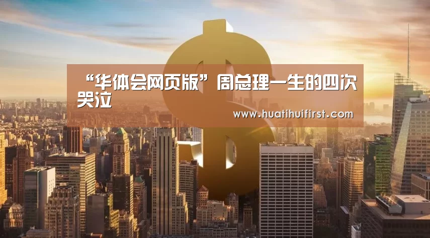“华体会网页版”周总理一生的四次哭泣(图1) 华体会网页版