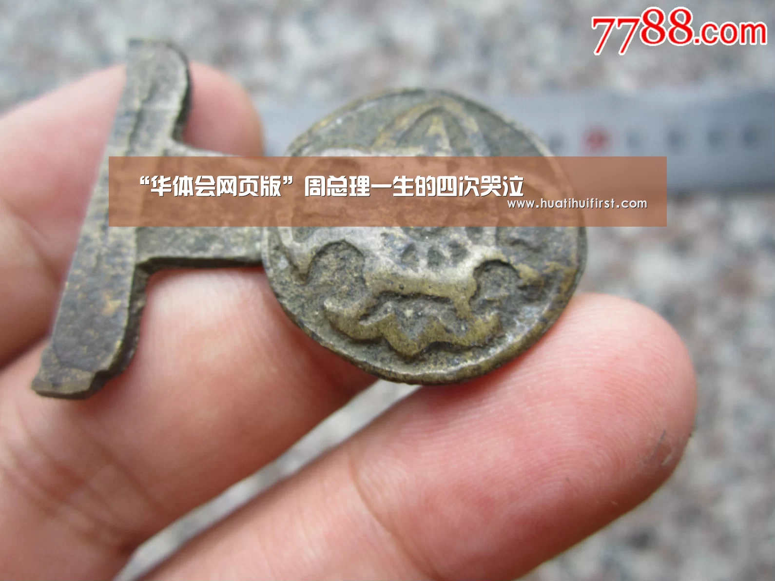 “华体会网页版”周总理一生的四次哭泣(图2) 华体会网页版