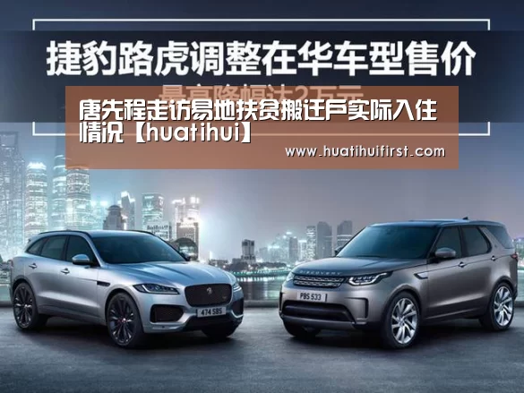 唐先程走访易地扶贫搬迁户实际入住情况【huatihui】(图1) 华体会体育网站