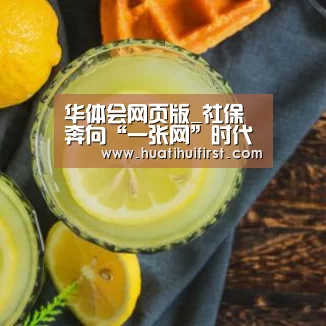 华体会网页版_社保 奔向“一张网”时代——走进广西“12333全国统一咨询日”(图1) 华体会网页版_社保 奔向“一张网”时代——走进广西“12333全国统一咨询日”(图1)