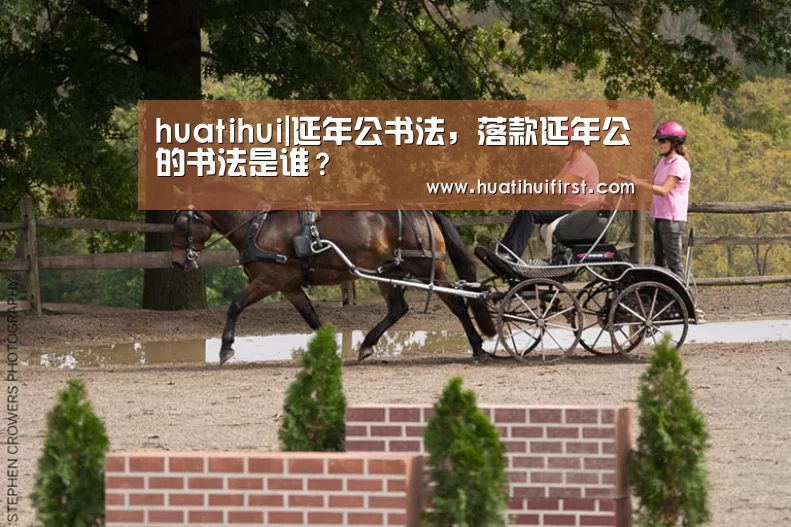 huatihui|延年公书法,落款延年公的书法是谁?(图2) huatihui|延年公书法,落款延年公的书法是谁?(图2)