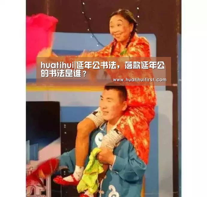 huatihui|延年公书法,落款延年公的书法是谁?(图1) 华体会网页版