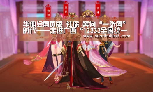 华体会网页版_社保 奔向“一张网”时代——走进广西“12333全国统一咨询日”(图3) 华体会网页版_社保 奔向“一张网”时代——走进广西“12333全国统一咨询日”(图3)