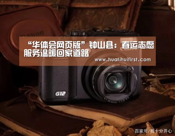 “华体会网页版”钟山县:春运志愿服务温暖回家道路(图1) “华体会网页版”钟山县:春运志愿服务温暖回家道路(图1)