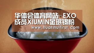 华体会体育网站-EXO成员XIUMIN金珉锡粉丝见面会圆满结束:像礼物一样的时间(图1) 华体会网页版