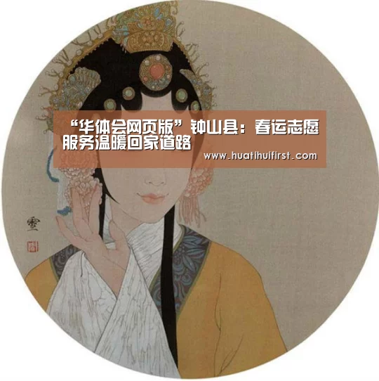“华体会网页版”钟山县:春运志愿服务温暖回家道路(图3) “华体会网页版”钟山县:春运志愿服务温暖回家道路(图3)