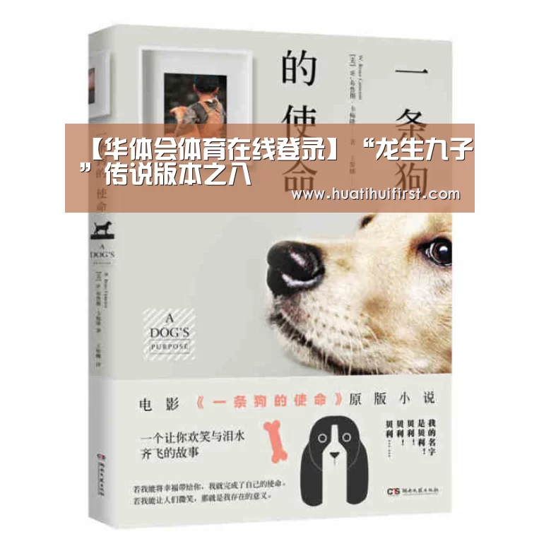 【华体会体育在线登录】“龙生九子”传说版本之八(图1) 华体会体育在线登录