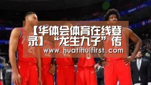 【华体会体育在线登录】“龙生九子”传说版本之八(图2) 华体会体育在线登录