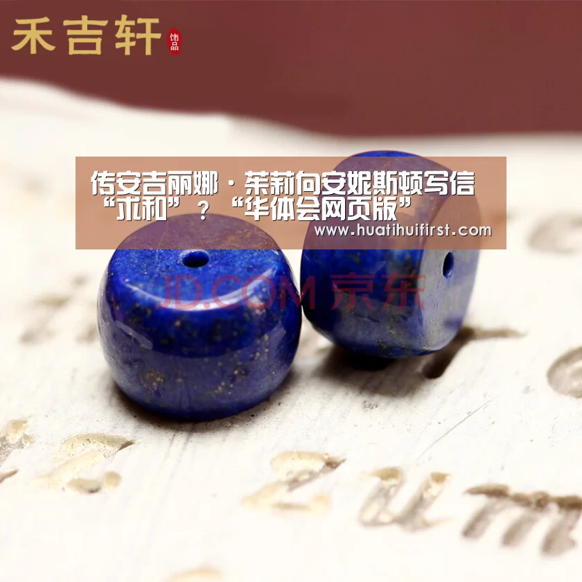 传安吉丽娜·茱莉向安妮斯顿写信“求和”?“华体会网页版”(图4) 传安吉丽娜·茱莉向安妮斯顿写信“求和”?“华体会网页版”(图4)