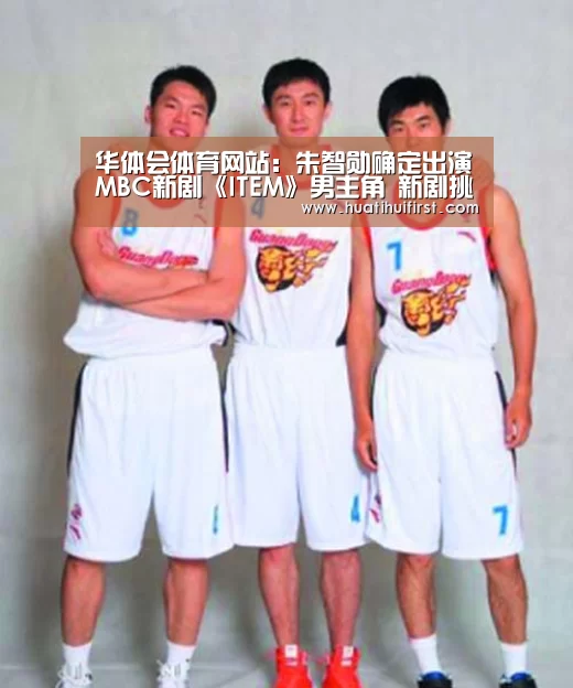 华体会体育网站:朱智勋确定出演MBC新剧《ITEM》男主角 新剧挑战检察官(图1) 华体会体育网站:朱智勋确定出演MBC新剧《ITEM》男主角 新剧挑战检察官(图1)