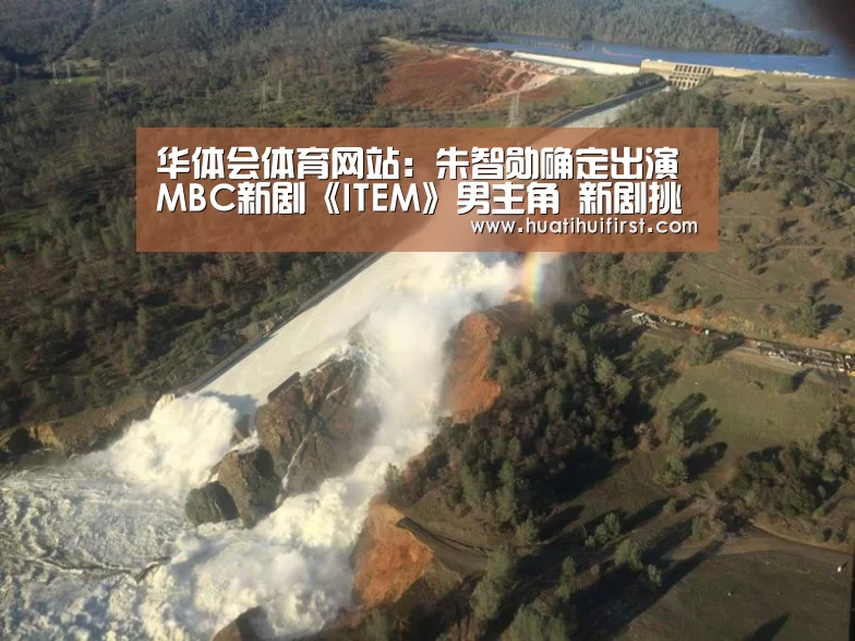 华体会体育网站:朱智勋确定出演MBC新剧《ITEM》男主角 新剧挑战检察官(图2) 华体会网页版