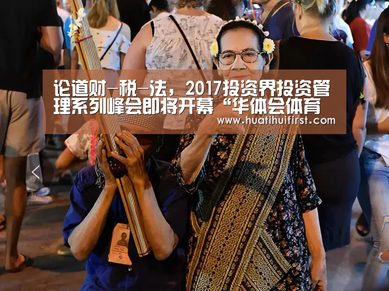 论道财-税-法,2017投资界投资管理系列峰会即将开幕“华体会体育在线登录”(图2) 华体会体育在线登录